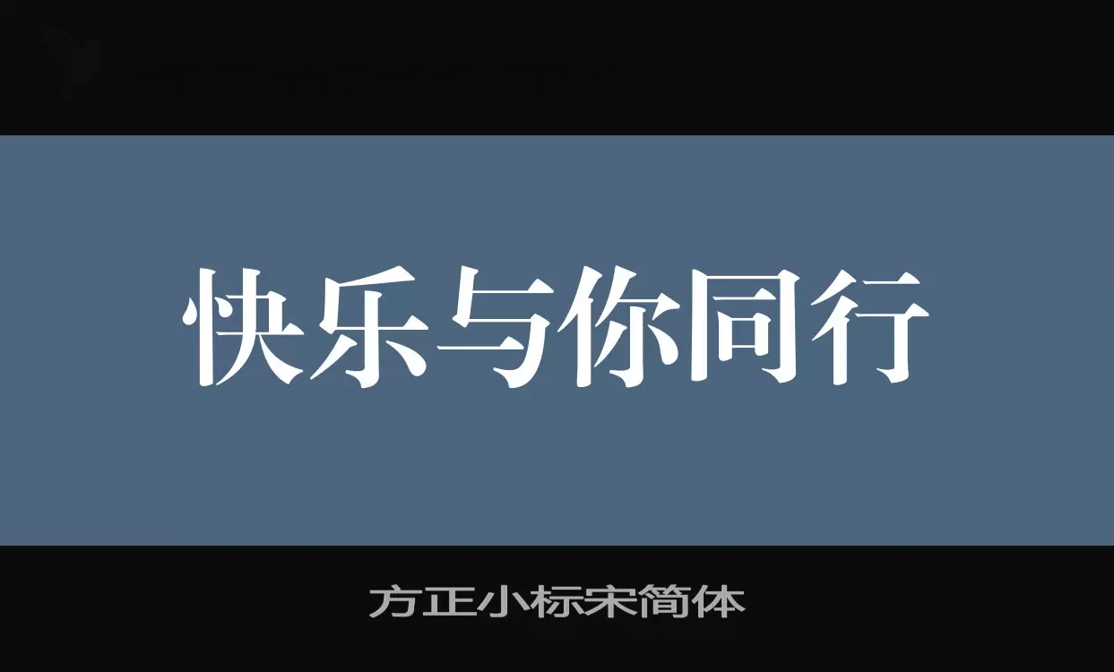 「方正小标宋简体」字体效果图