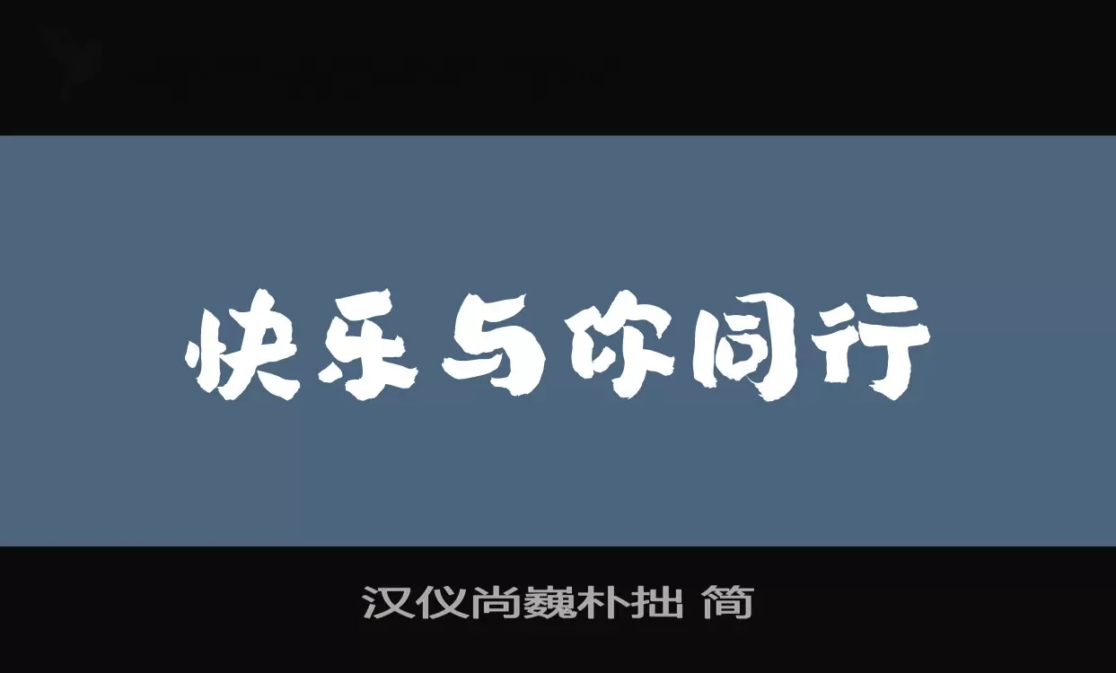 「汉仪尚巍朴拙-简」字体效果图