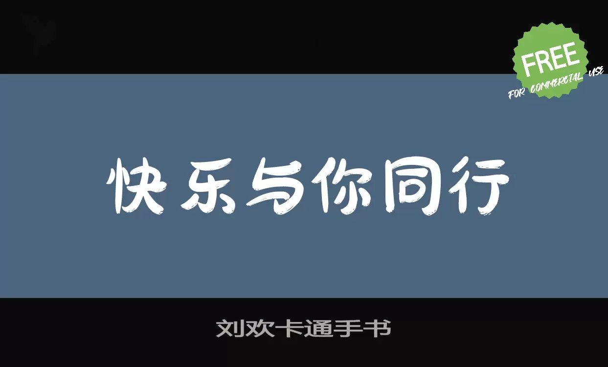 Font Sample of 刘欢卡通手书