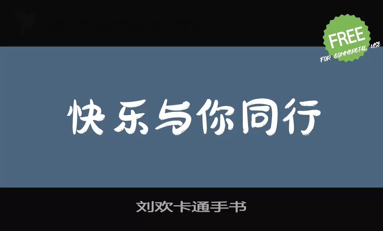 「刘欢卡通手书」字体效果图