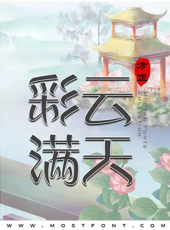 「方正丝帛体-简繁」字体排版图片
