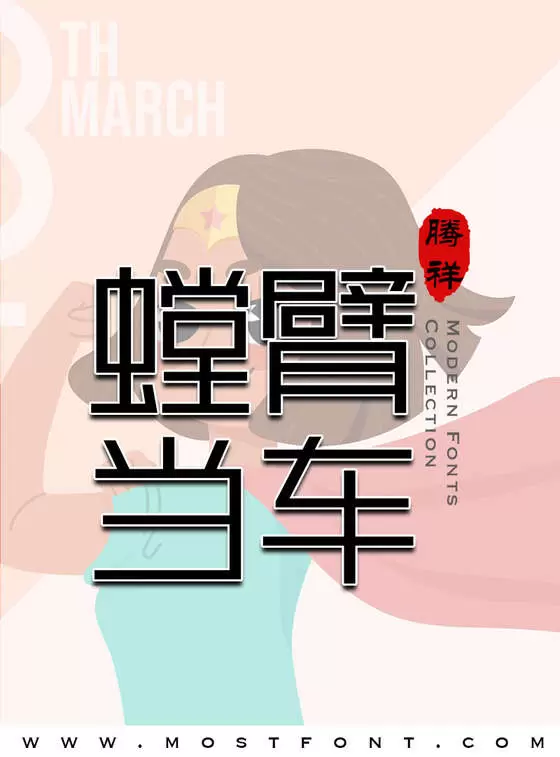 「腾祥纤潮黑简」字体排版样式