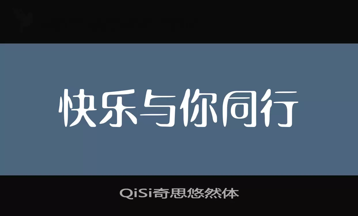 「QiSi奇思悠然体」字体效果图