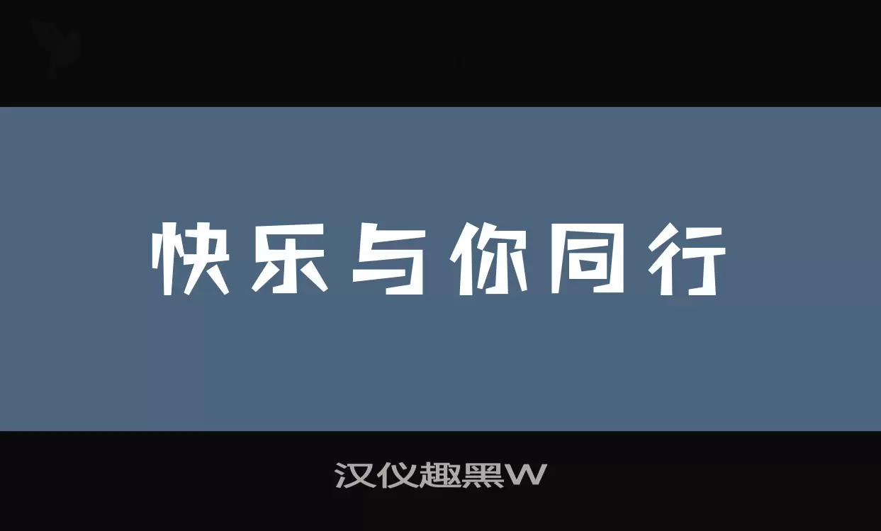 「汉仪趣黑W」字体效果图