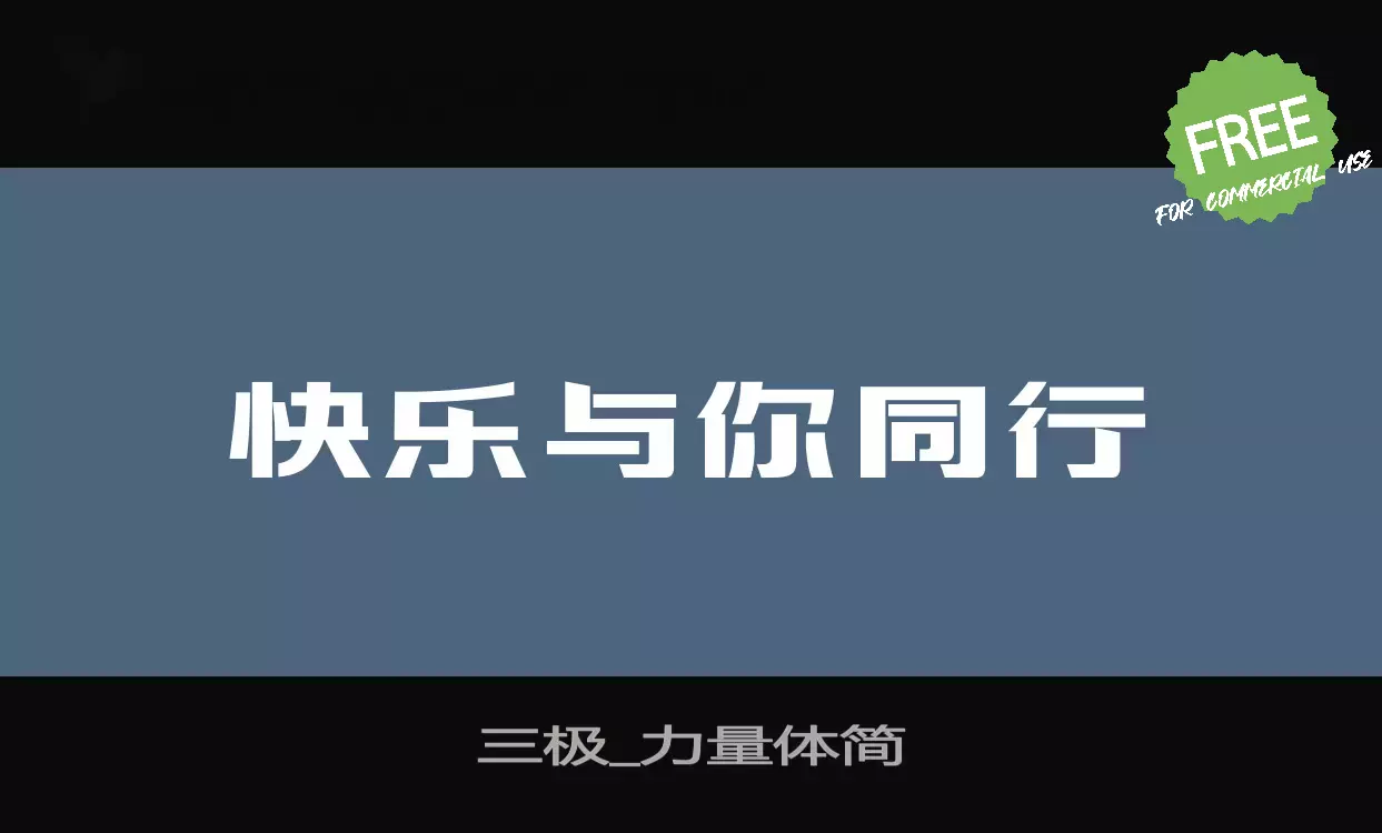 「三极_力量体简」字体效果图