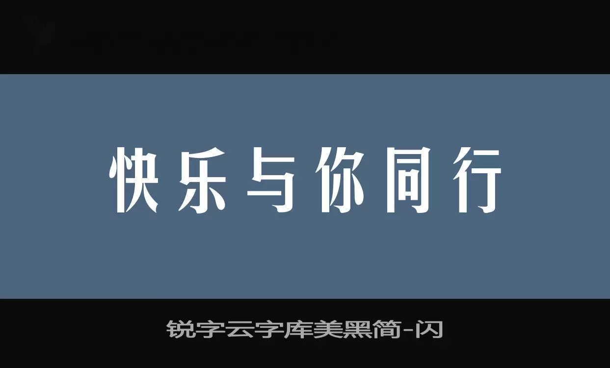 Sample of 锐字云字库美黑简