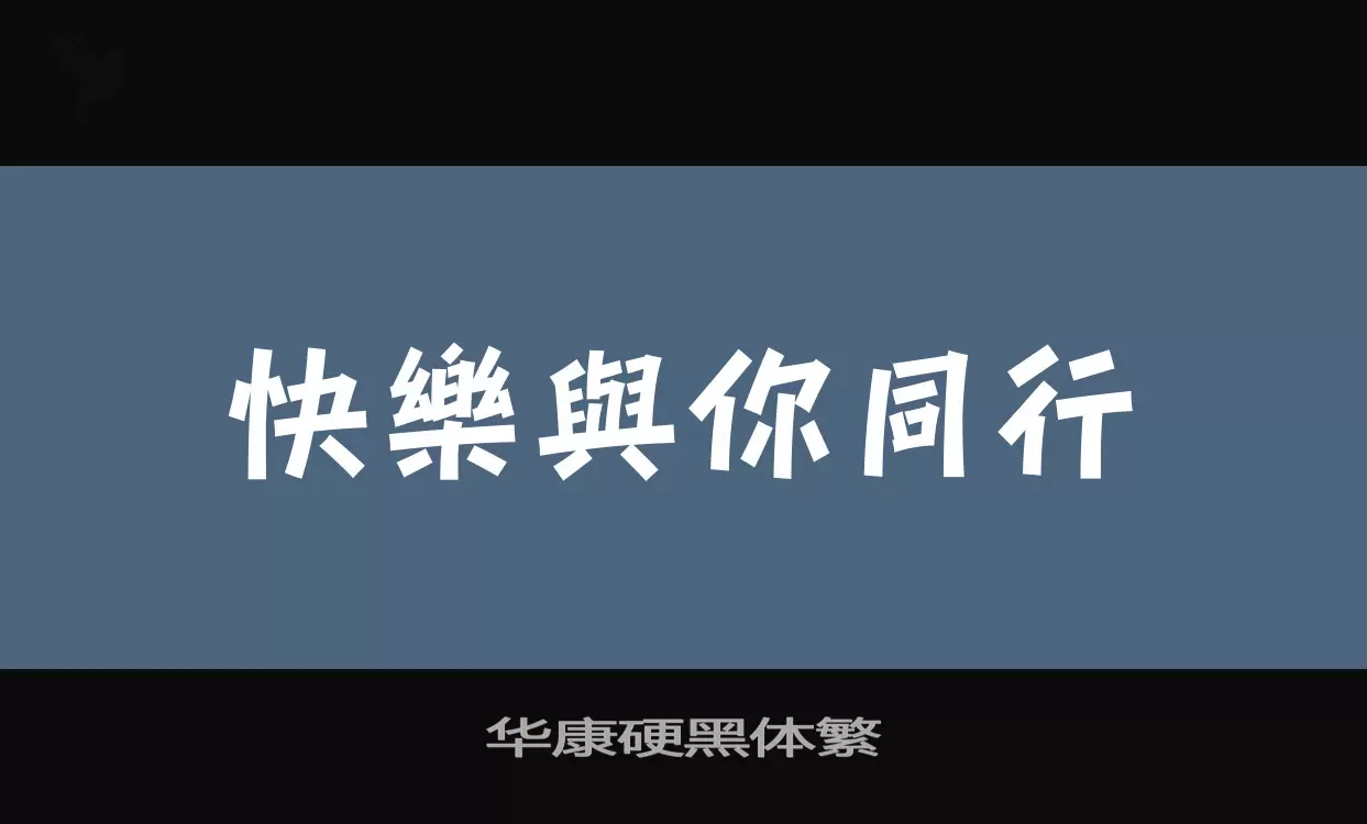 「华康硬黑体繁」字体效果图