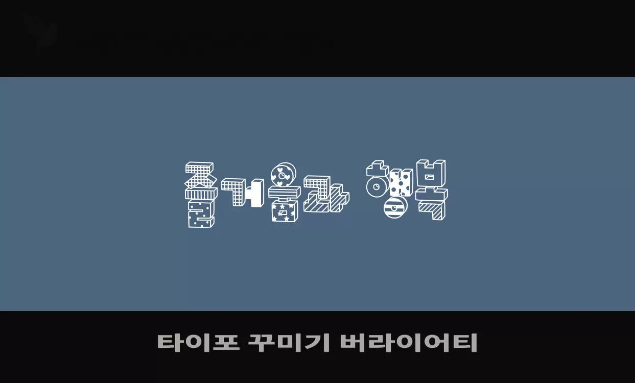 Font Sample of 타이포-꾸미기-버라이어티
