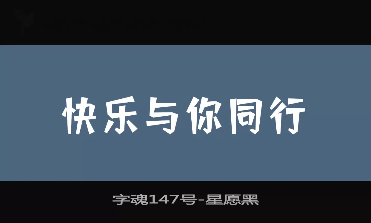 「字魂147号」字体效果图