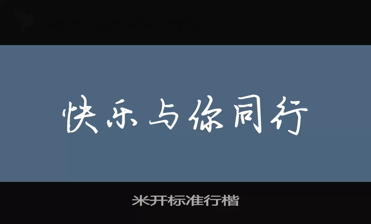 「米开标准行楷」字体效果图