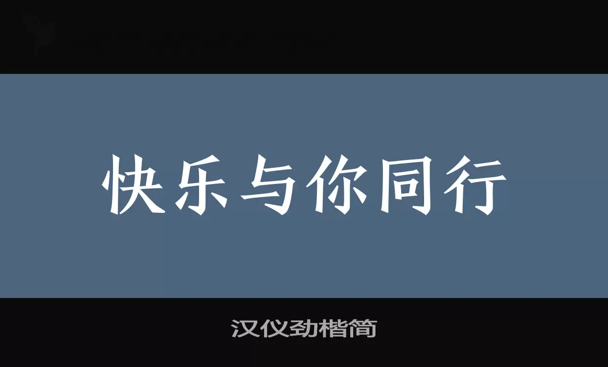 「汉仪劲楷简」字体效果图