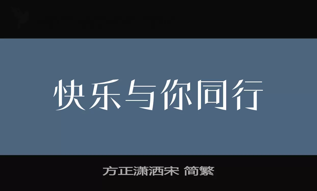「方正潇洒宋-简繁」字体效果图