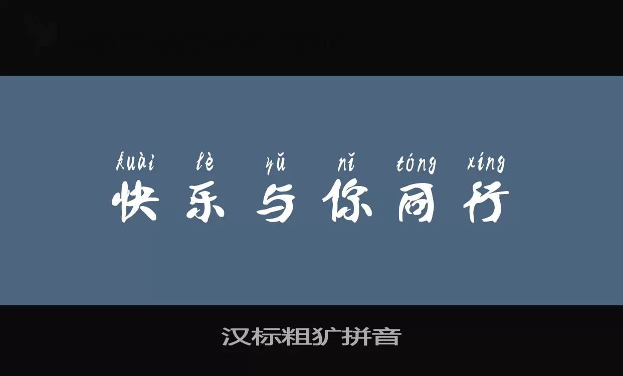 Sample of 汉标粗犷拼音