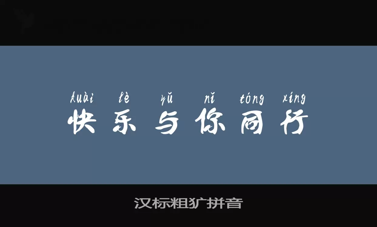 「汉标粗犷拼音」字体效果图