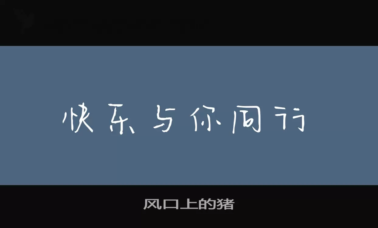 「风口上的猪」字体效果图