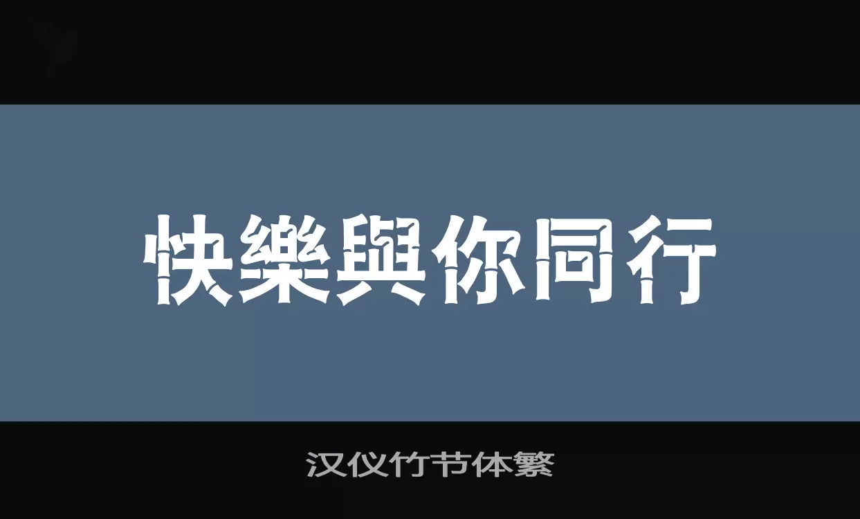 「汉仪竹节体繁」字体效果图