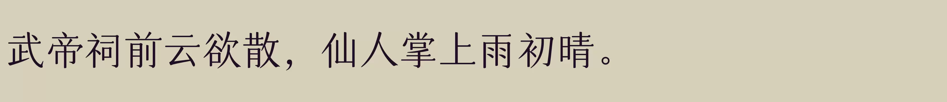 「仓耳玄三03 W03」字体效果图