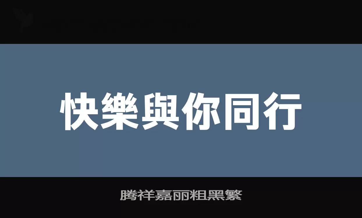 「腾祥嘉丽粗黑繁」字体效果图