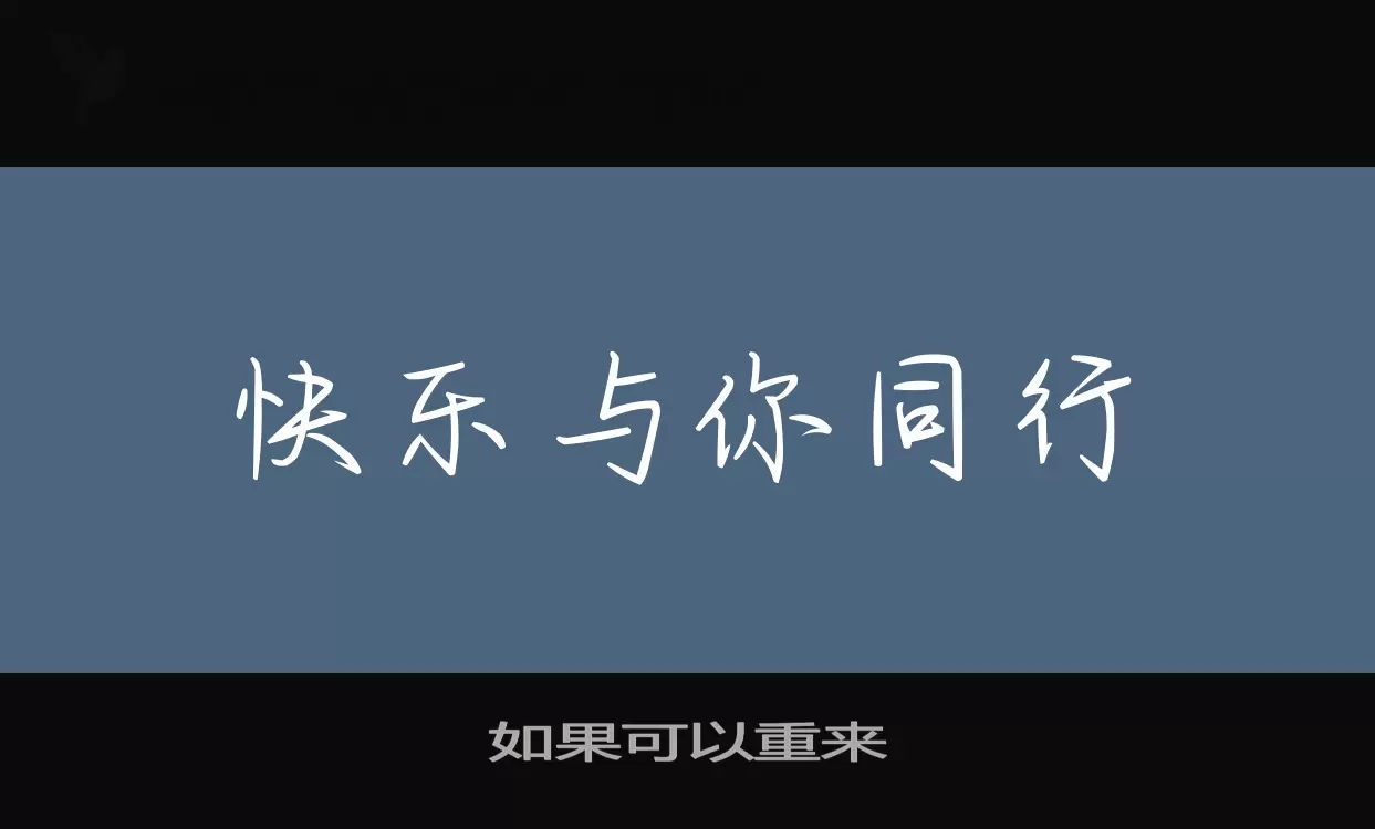 Sample of 如果可以重来
