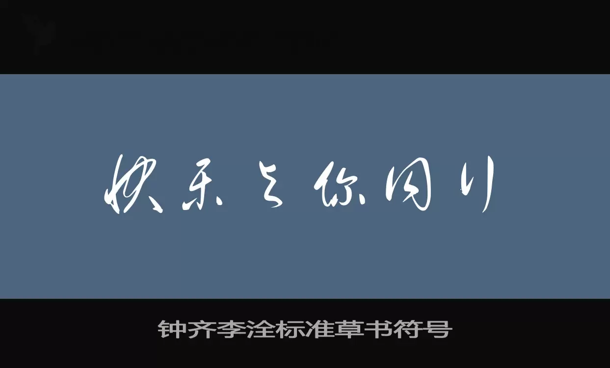 Sample of 钟齐李洤标准草书符号