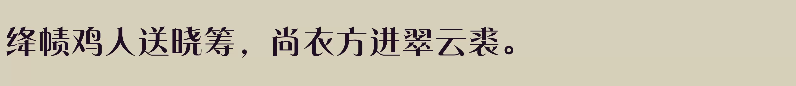「方正东港宋 简 ExtraBold」字体效果图