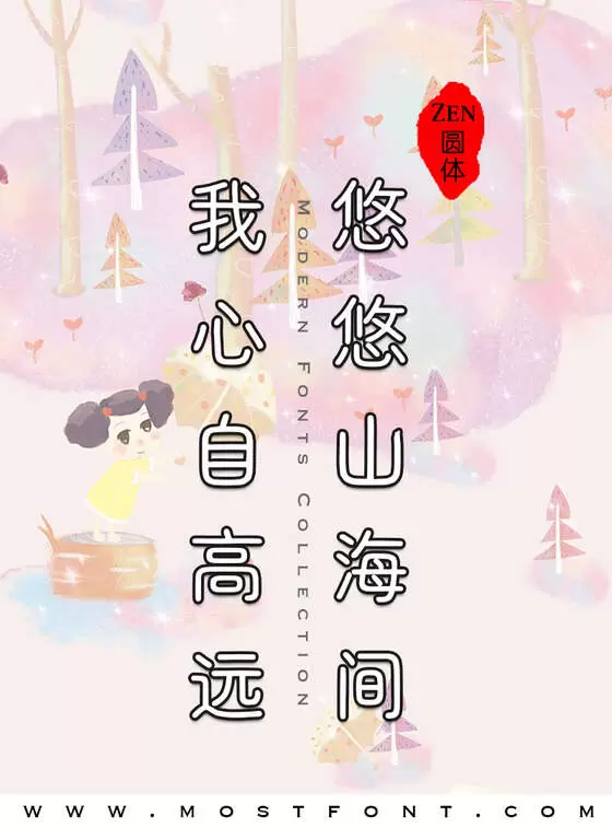 「生马路口圆体」字体排版样式