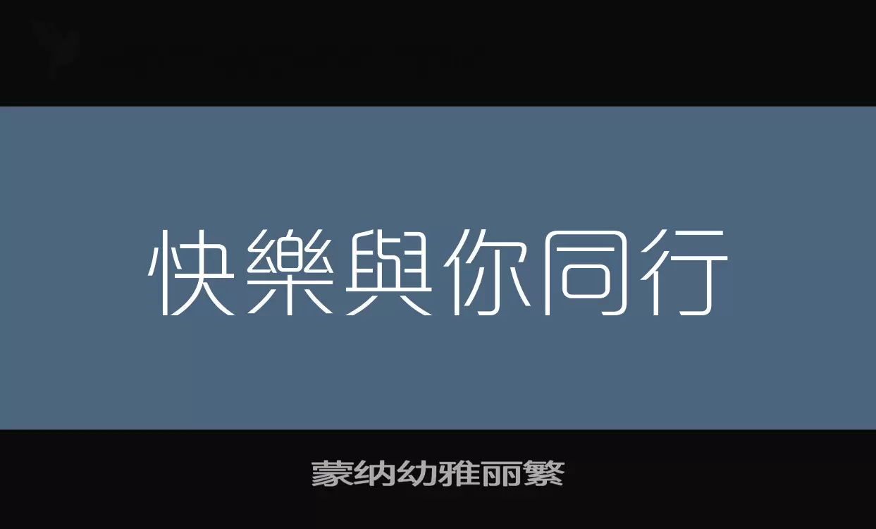 「蒙纳幼雅丽繁」字体效果图