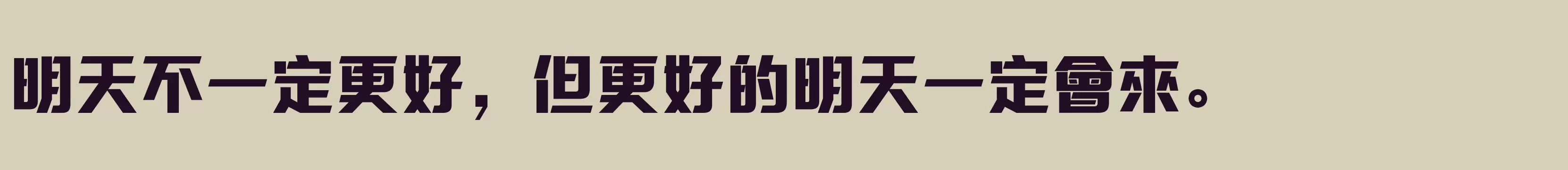 「方正三寶體 繁U Heavy」字体效果图