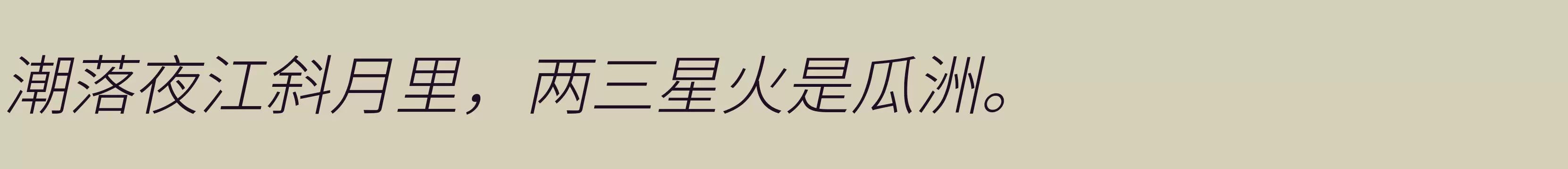 「江城斜黑体 200W」字体效果图