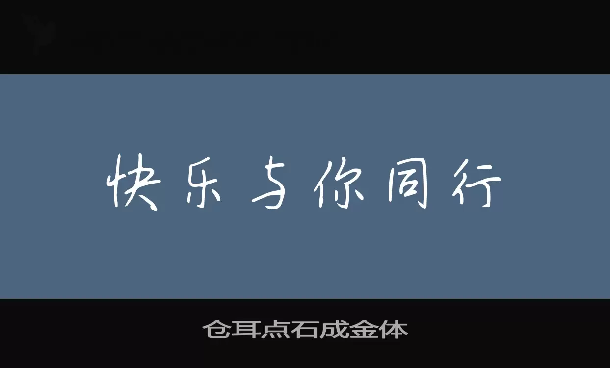 「仓耳点石成金体」字体效果图