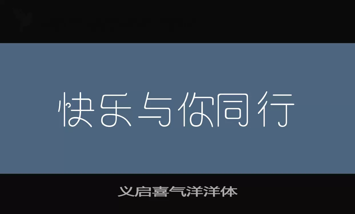 「义启喜气洋洋体」字体效果图