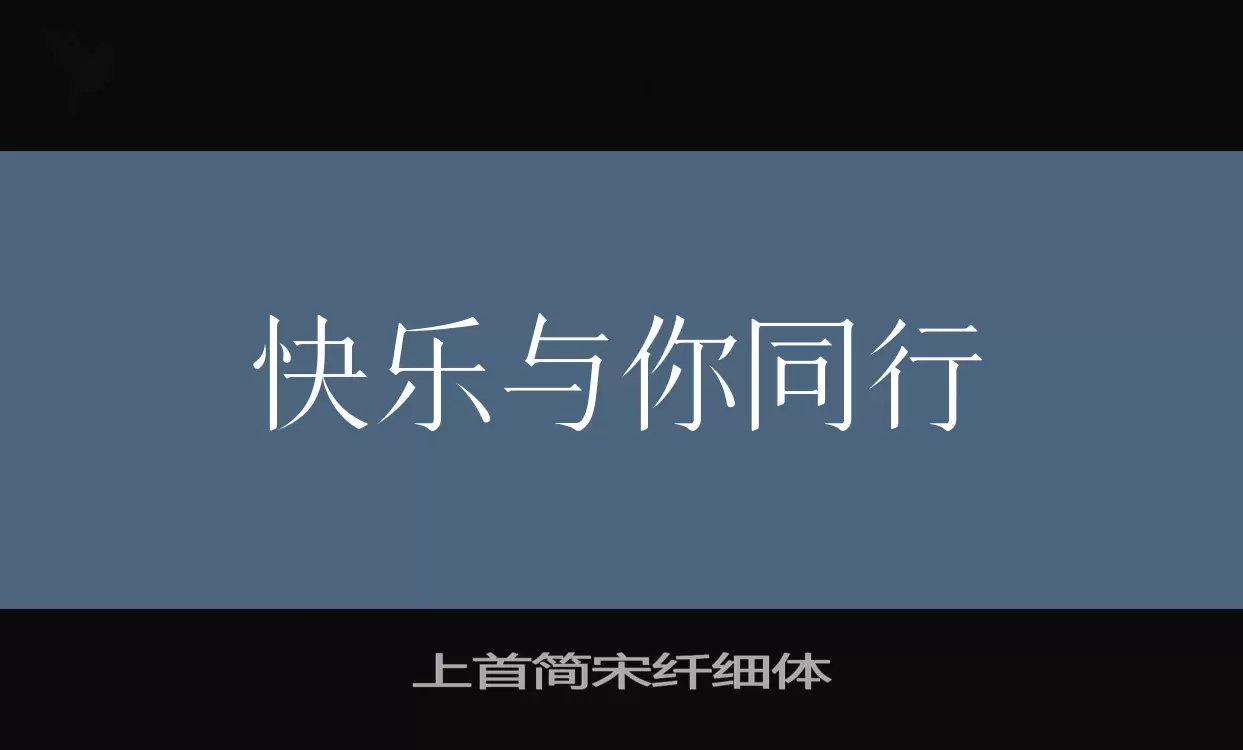 「上首简宋纤细体」字体效果图