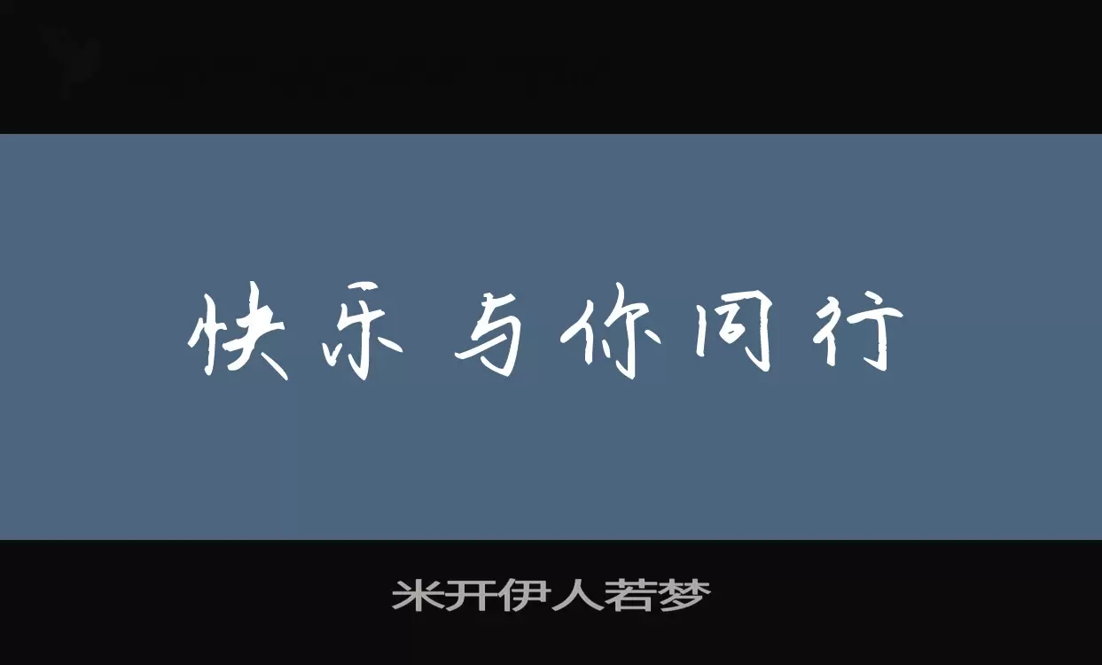 「米开伊人若梦」字体效果图