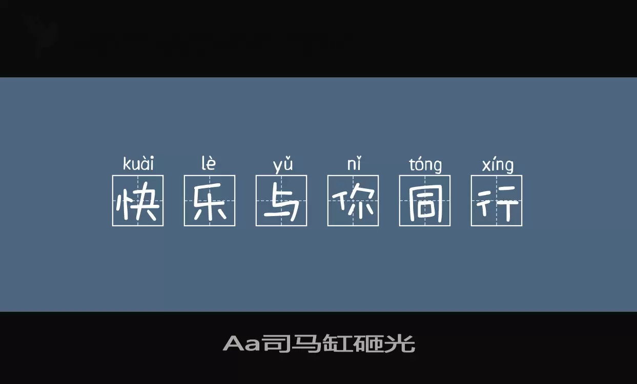 「Aa司马缸砸光」字体效果图