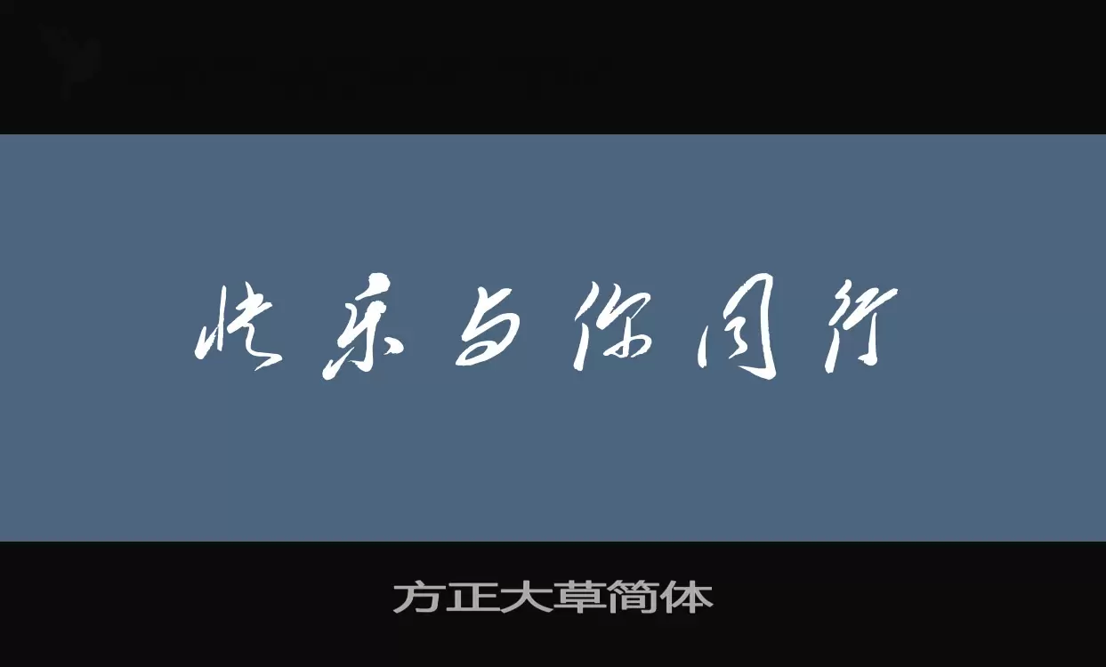 「方正大草简体」字体效果图