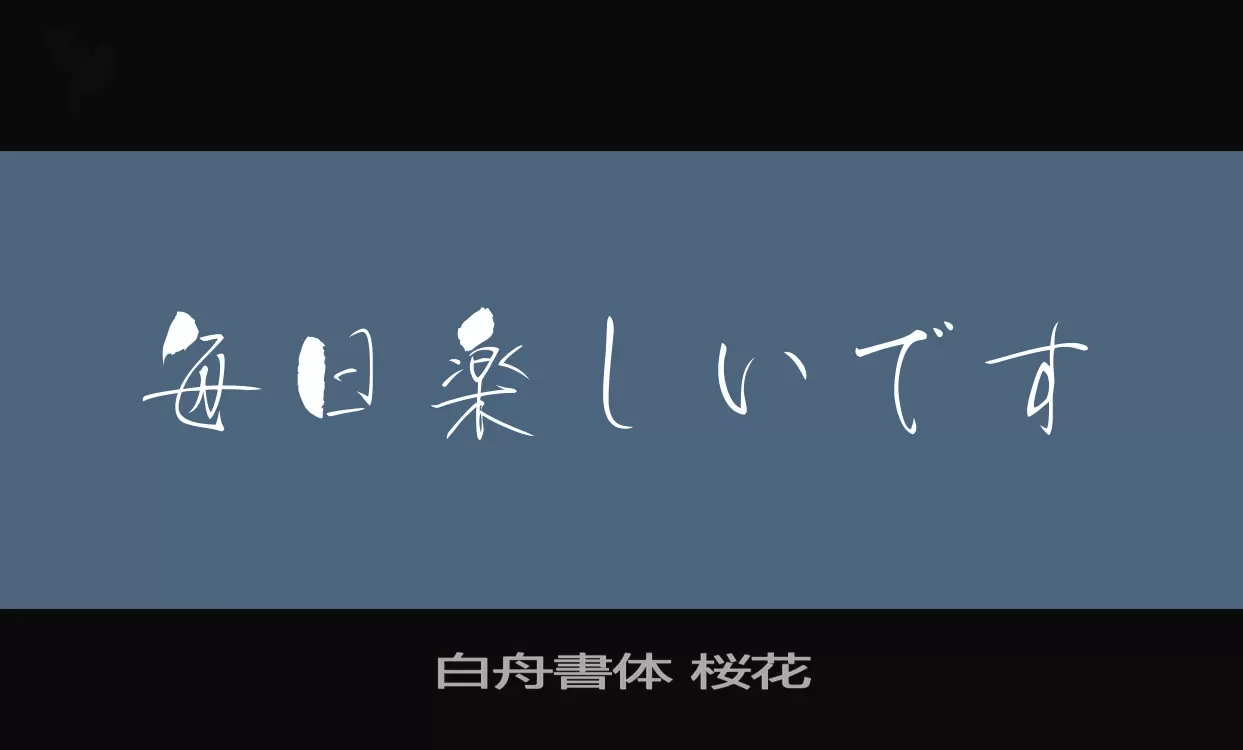 Font Sample of 白舟書体-桜花