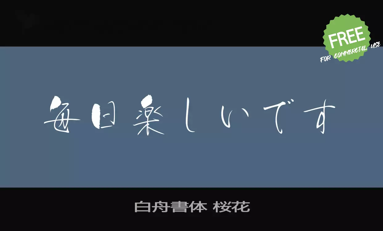 「白舟書体-桜花」字体效果图