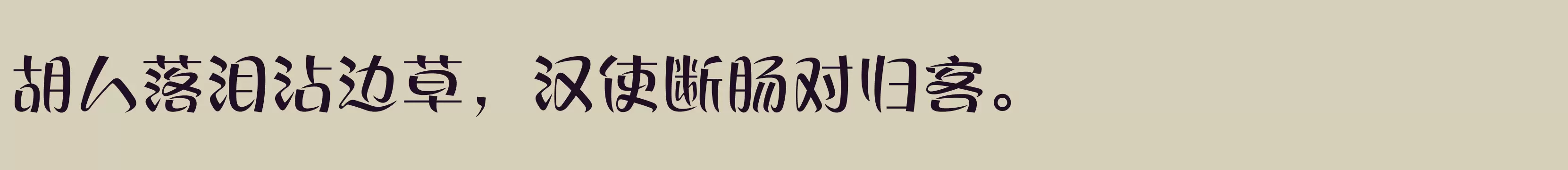 「方正丝帛体 简 DemiBold」字体效果图