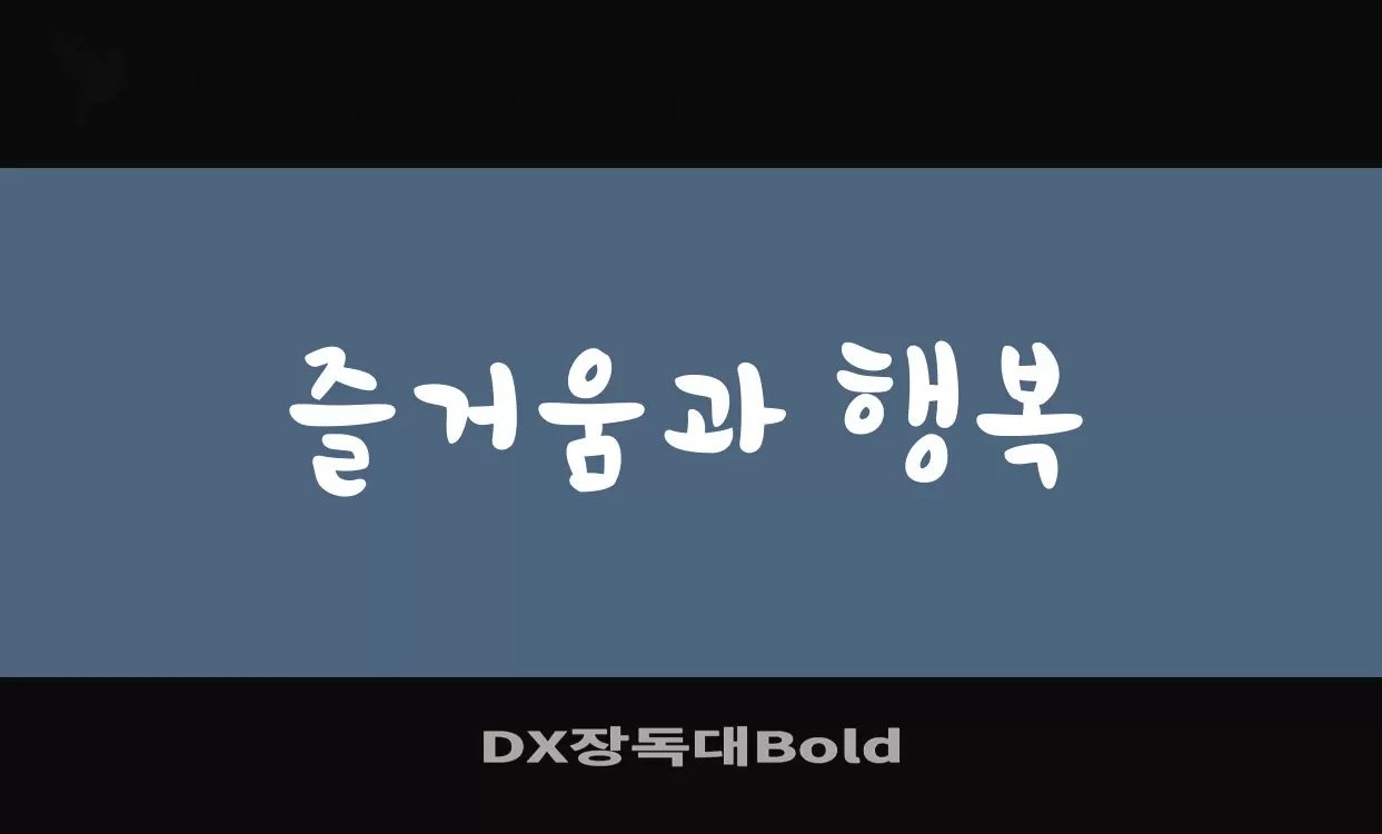 Font Sample of DX장독대Bold