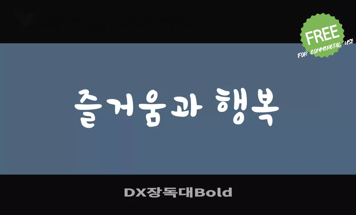 Font Sample of DX장독대Bold