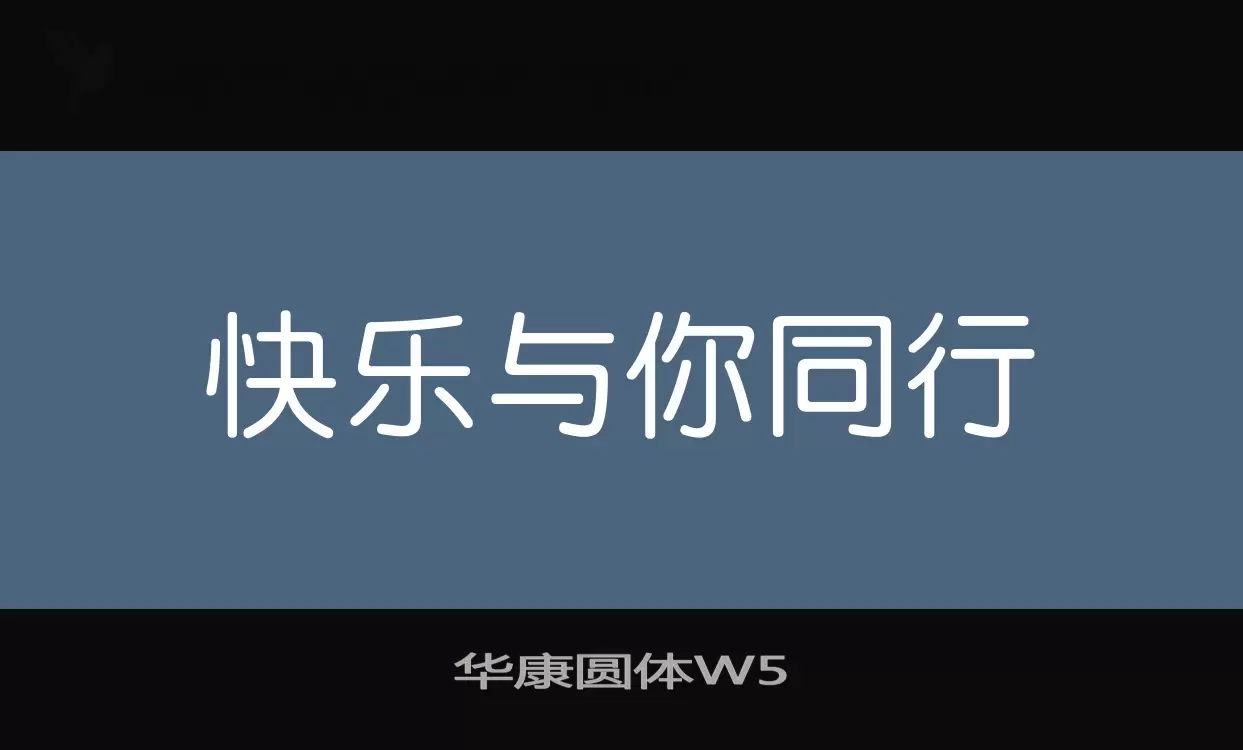 「华康圆体W5」字体效果图