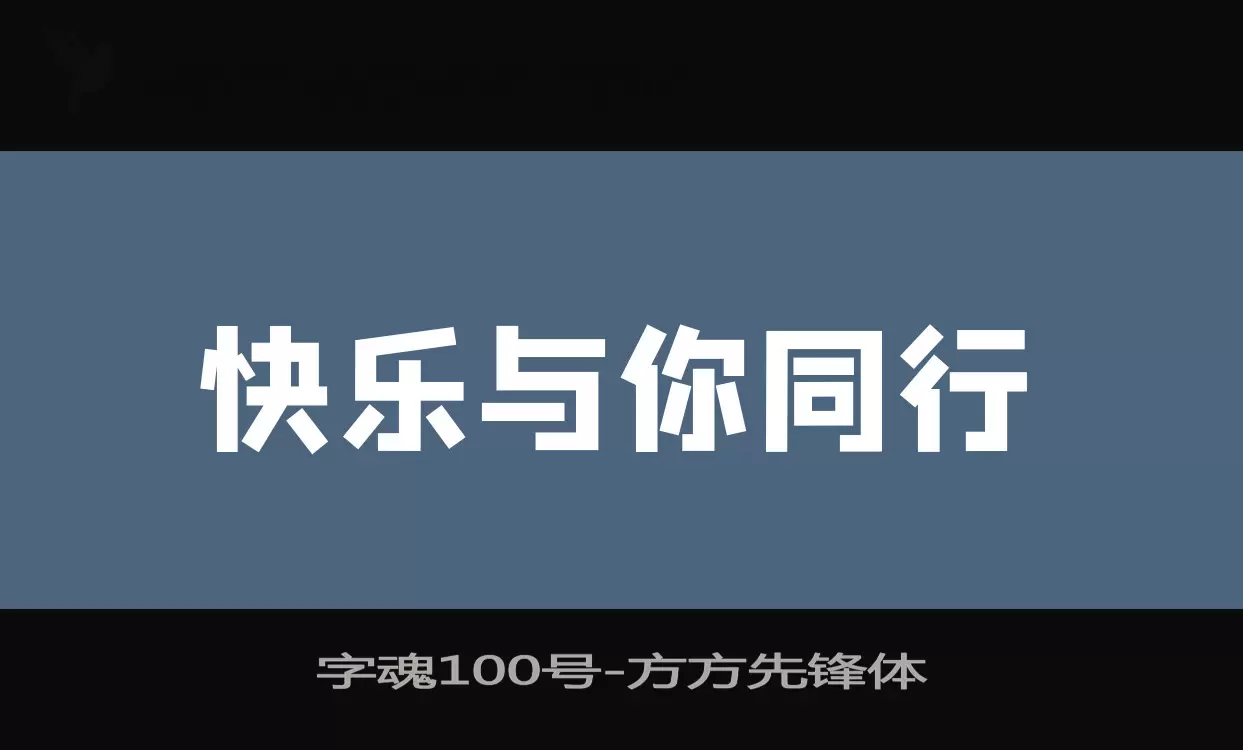 「字魂100号」字体效果图