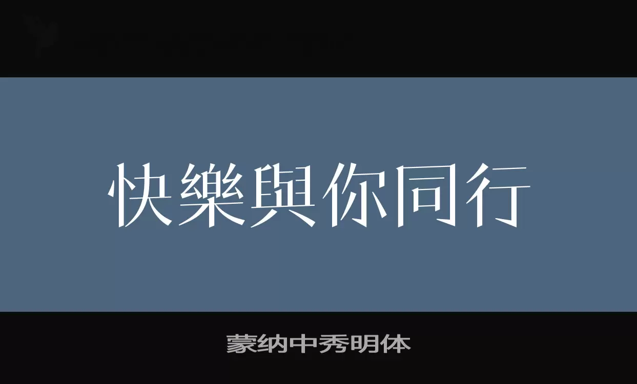 「蒙纳中秀明体」字体效果图