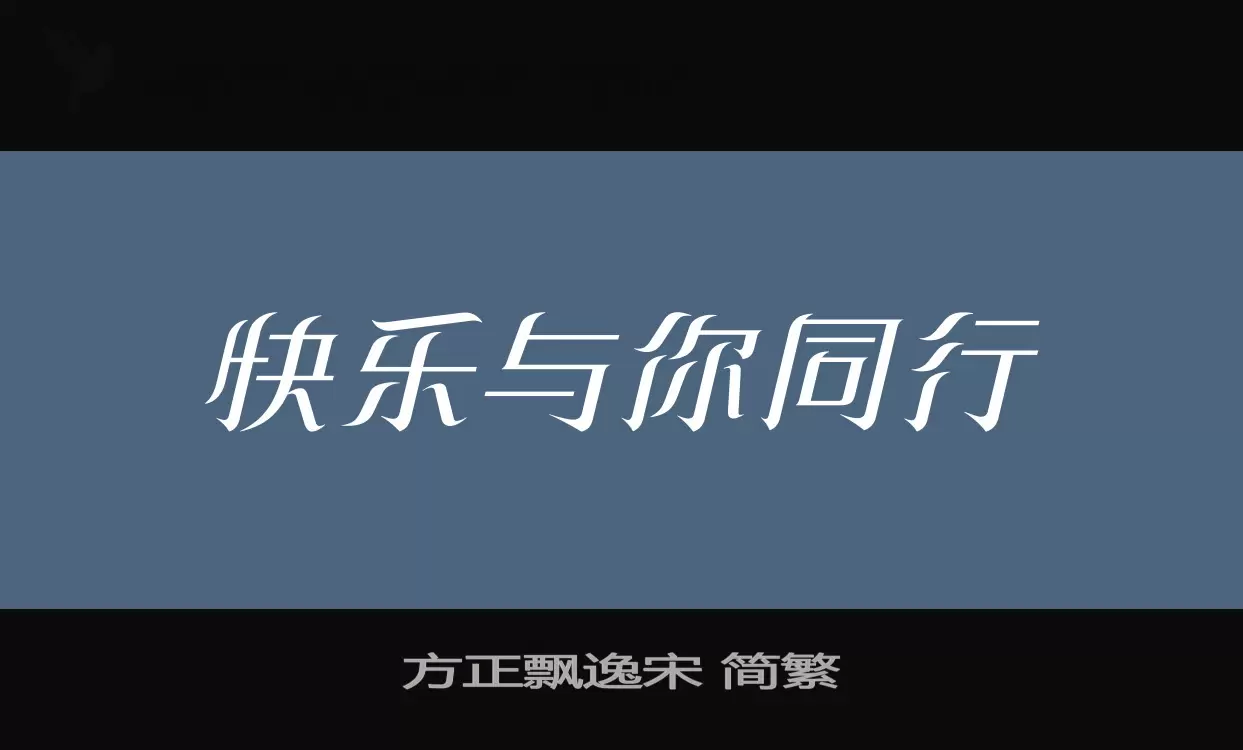 「方正飘逸宋-简繁」字体效果图