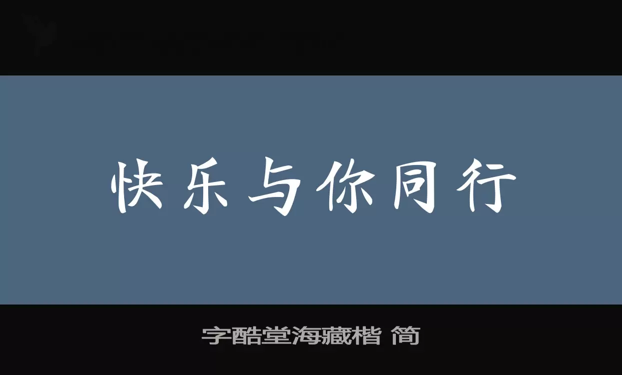 「字酷堂海藏楷-简」字体效果图