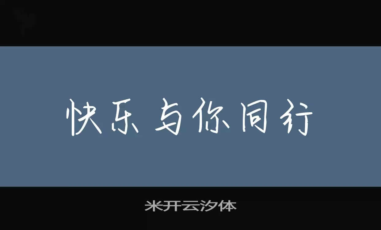 「米开云汐体」字体效果图