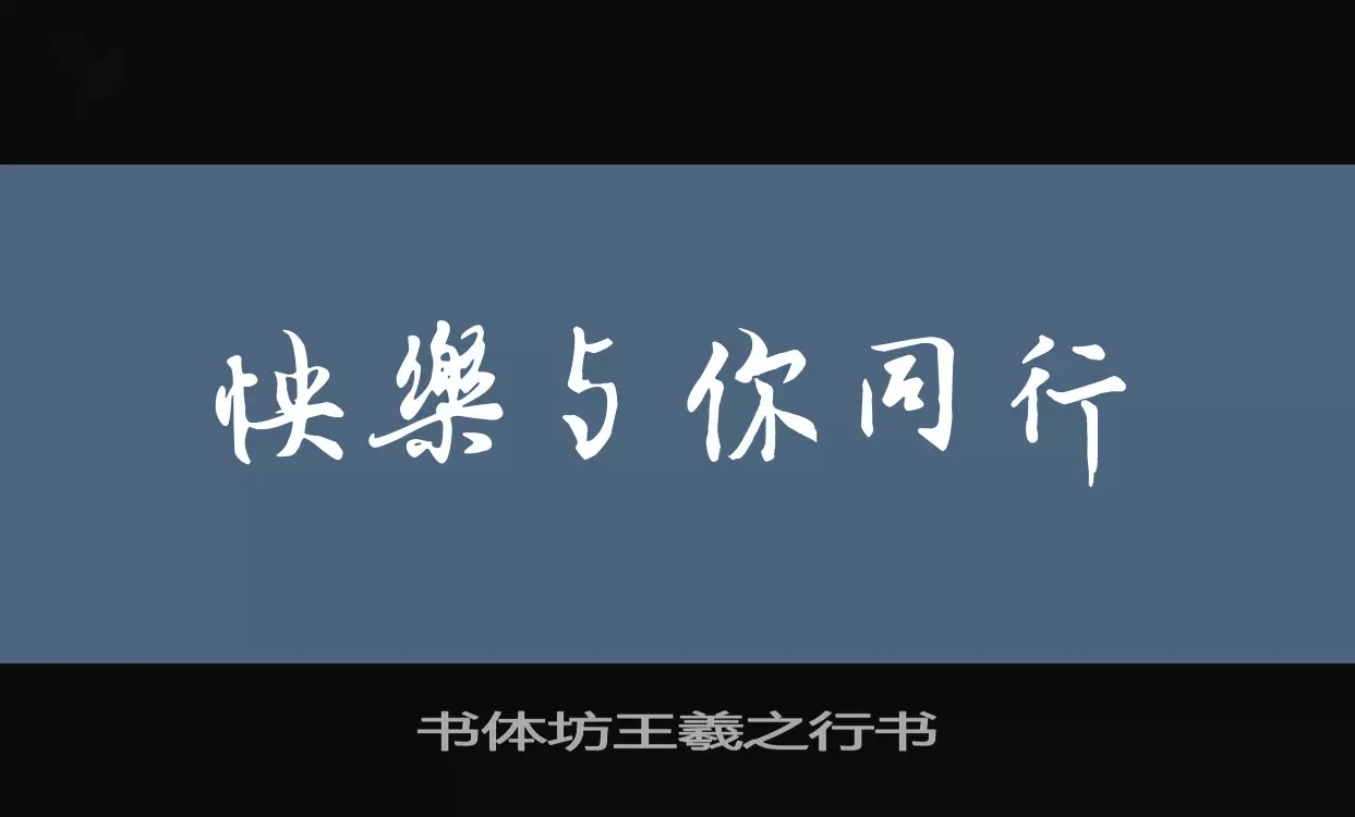 Sample of 书体坊王羲之行书