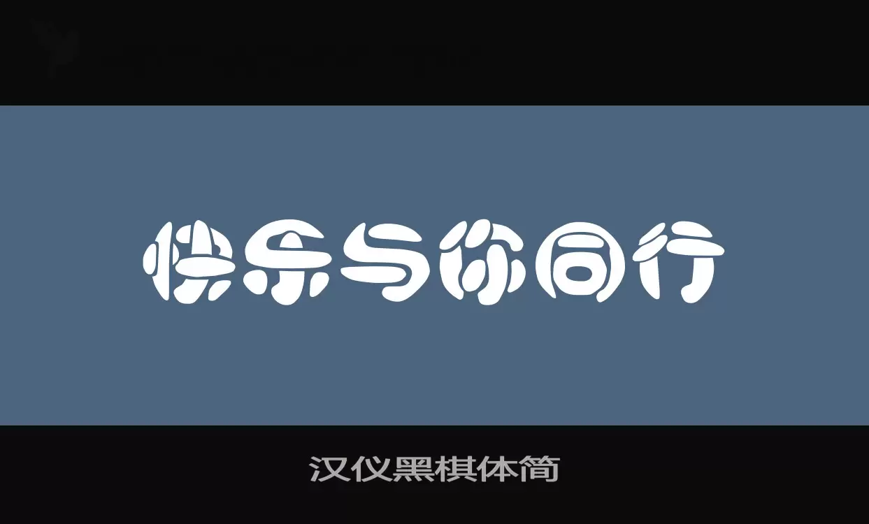 「汉仪黑棋体简」字体效果图