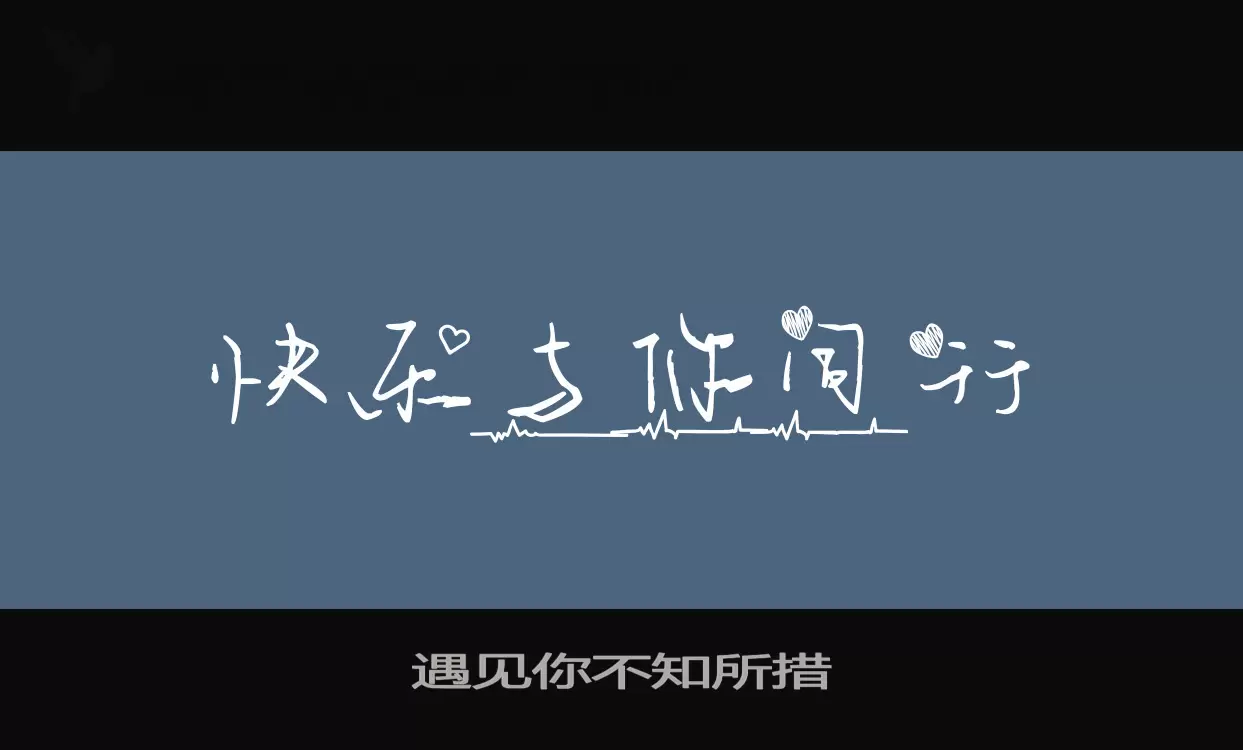 「遇见你不知所措」字体效果图