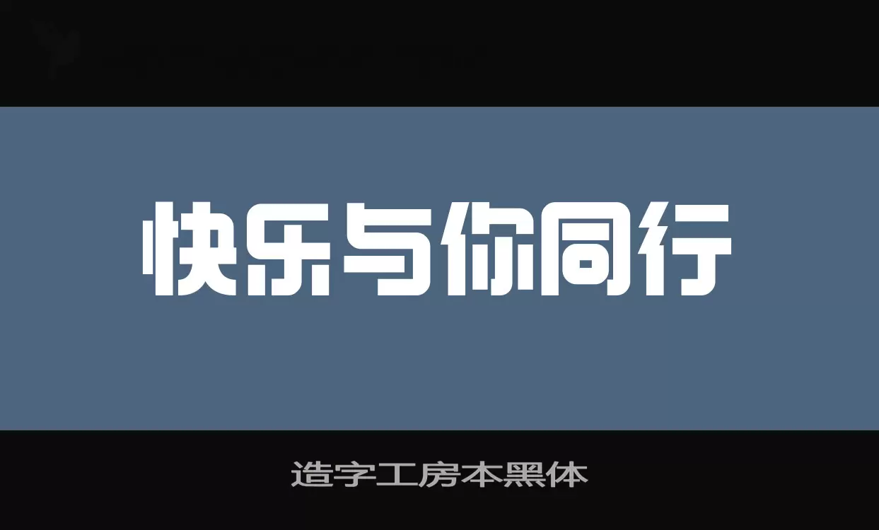 「造字工房本黑体」字体效果图